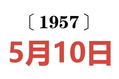 1957年5月10日老黄历查询