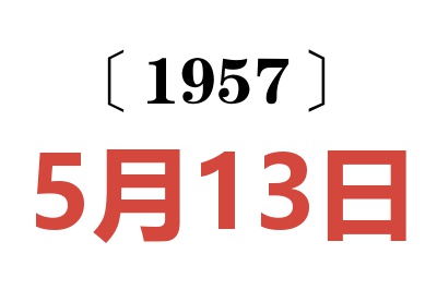 1957年5月13日老黄历查询