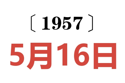 1957年5月16日老黄历查询