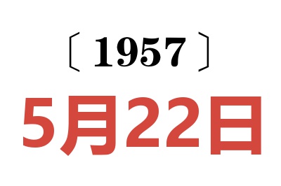 1957年5月22日老黄历查询