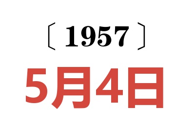 1957年5月4日老黄历查询