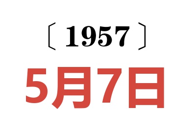 1957年5月7日老黄历查询