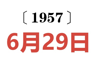 1957年6月29日老黄历查询