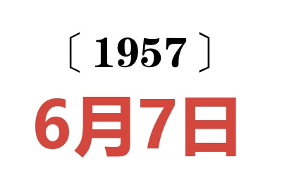 1957年6月7日老黄历查询