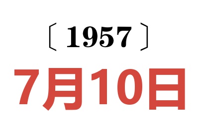1957年7月10日老黄历查询