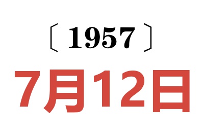 1957年7月12日老黄历查询