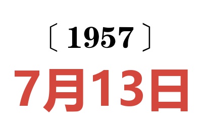 1957年7月13日老黄历查询