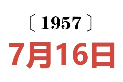 1957年7月16日老黄历查询