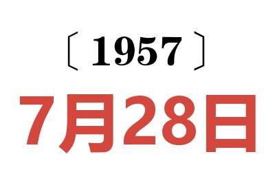1957年7月28日老黄历查询