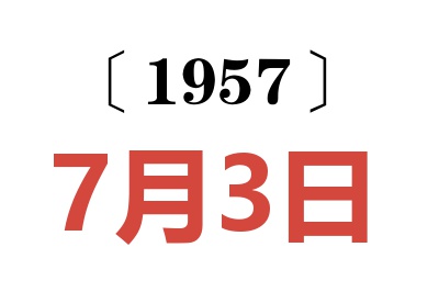 1957年7月3日老黄历查询