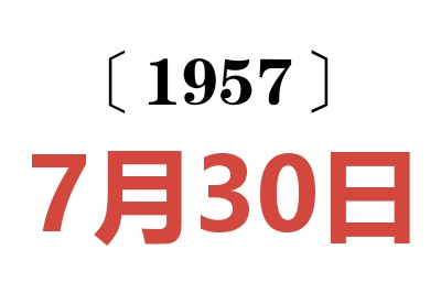 1957年7月30日老黄历查询