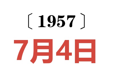 1957年7月4日老黄历查询
