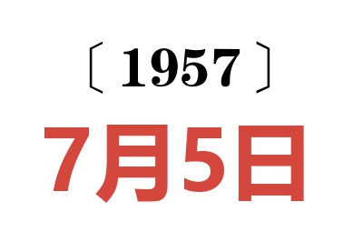 1957年7月5日老黄历查询