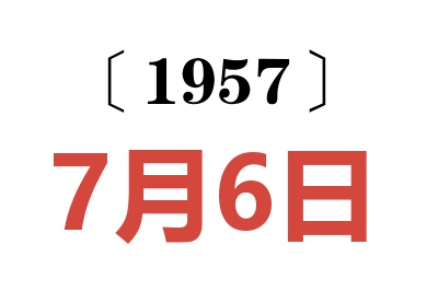 1957年7月6日老黄历查询