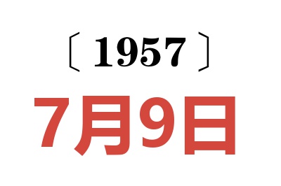 1957年7月9日老黄历查询