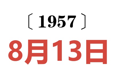 1957年8月13日老黄历查询
