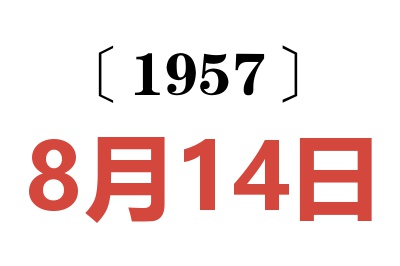 1957年8月14日老黄历查询