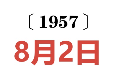 1957年8月2日老黄历查询