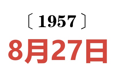 1957年8月27日老黄历查询