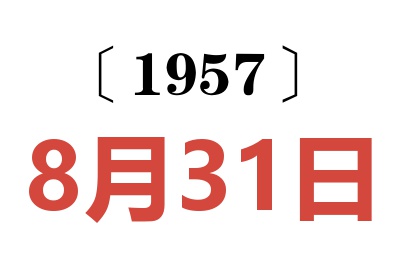 1957年8月31日老黄历查询