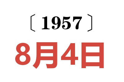 1957年8月4日老黄历查询
