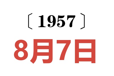 1957年8月7日老黄历查询