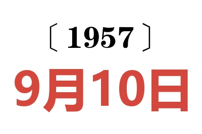 1957年9月10日老黄历查询