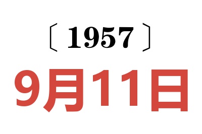 1957年9月11日老黄历查询
