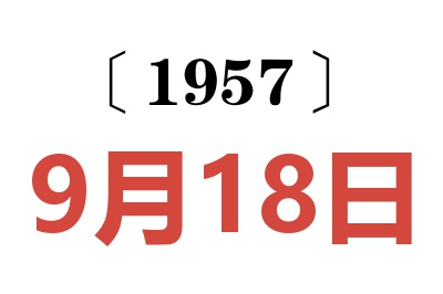 1957年9月18日老黄历查询