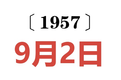 1957年9月2日老黄历查询
