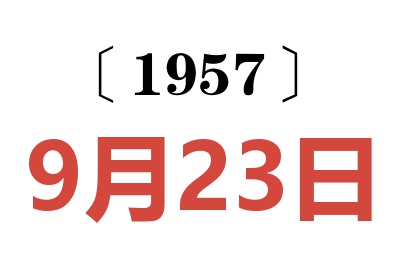 1957年9月23日老黄历查询