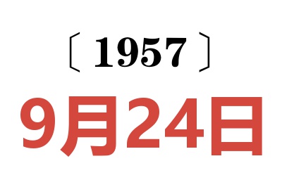 1957年9月24日老黄历查询