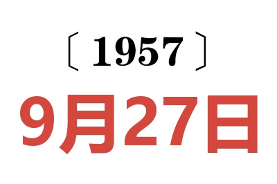 1957年9月27日老黄历查询