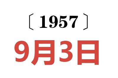 1957年9月3日老黄历查询