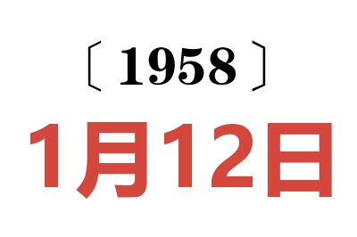 1958年1月12日老黄历查询