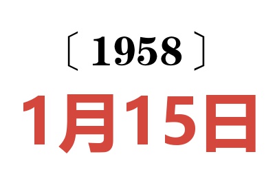 1958年1月15日老黄历查询