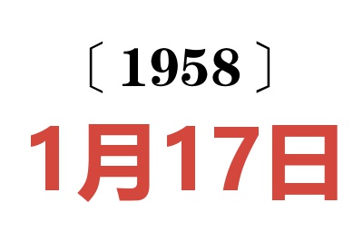 1958年1月17日老黄历查询