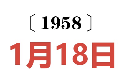 1958年1月18日老黄历查询