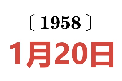 1958年1月20日老黄历查询