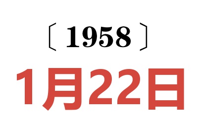 1958年1月22日老黄历查询