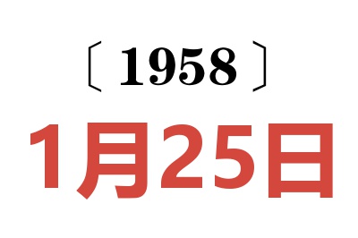 1958年1月25日老黄历查询