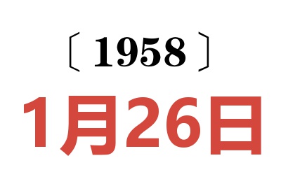 1958年1月26日老黄历查询