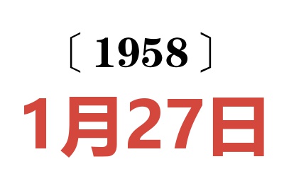 1958年1月27日老黄历查询