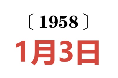 1958年1月3日老黄历查询