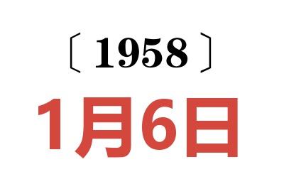 1958年1月6日老黄历查询