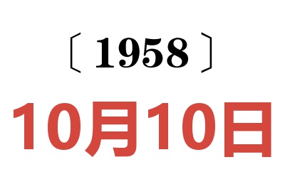 1958年10月10日老黄历查询