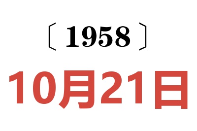 1958年10月21日老黄历查询