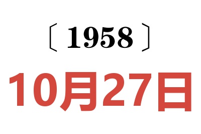 1958年10月27日老黄历查询