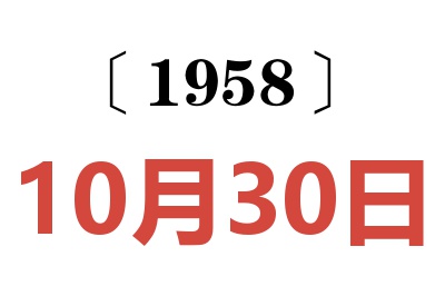 1958年10月30日老黄历查询