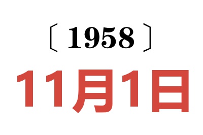 1958年11月1日老黄历查询